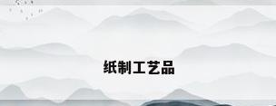 纸制工艺品