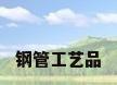 钢管工艺品