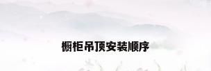 橱柜吊顶安装顺序