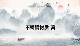 不锈钢材质 高