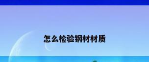 怎么检验钢材材质