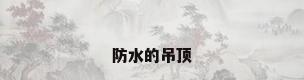 防水的吊顶