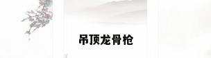 吊顶龙骨枪