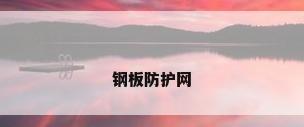 钢板防护网