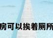 厨房可以挨着厕所吗