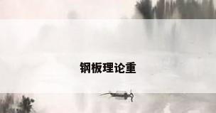 钢板理论重
