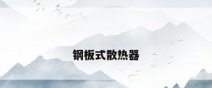 钢板式散热器