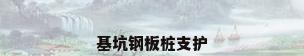 基坑钢板桩支护