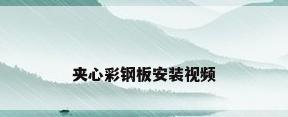 夹心彩钢板安装视频