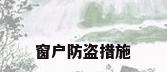 窗户防盗措施