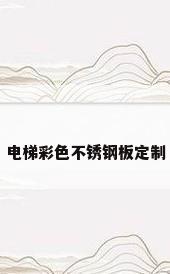 电梯彩色不锈钢板定制