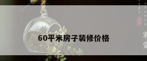 60平米房子装修价格