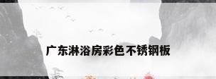 广东淋浴房彩色不锈钢板