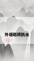 外墙磁砖防水