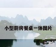 小型厨房餐桌一体图片