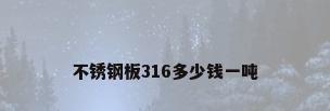 不锈钢板316多少钱一吨