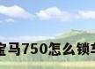 宝马750怎么锁车
