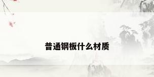 普通钢板什么材质