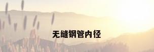无缝钢管内径