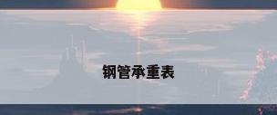 钢管承重表