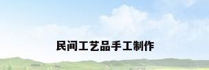 民间工艺品手工制作