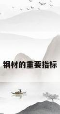 钢材的重要指标