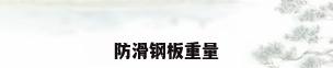 防滑钢板重量
