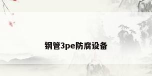 钢管3pe防腐设备