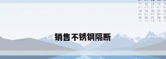 销售不锈钢隔断