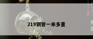 219钢管一米多重