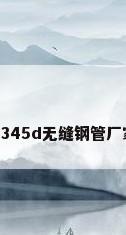 q345d无缝钢管厂家