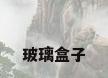 玻璃盒子