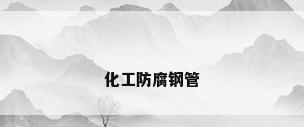 化工防腐钢管