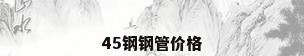 45钢钢管价格