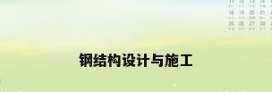 钢结构设计与施工