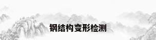 钢结构变形检测