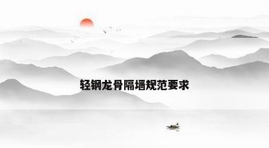 轻钢龙骨隔墙规范要求