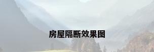 房屋隔断效果图