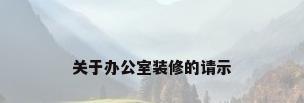 关于办公室装修的请示