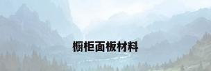 橱柜面板材料