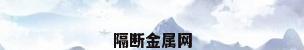 隔断金属网