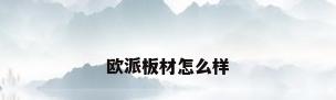 欧派板材怎么样