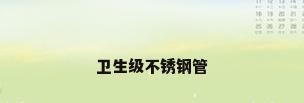卫生级不锈钢管