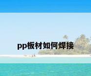 pp板材如何焊接