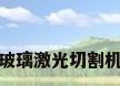 玻璃激光切割机