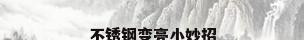不锈钢变亮小妙招