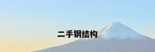 二手钢结构