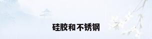 硅胶和不锈钢