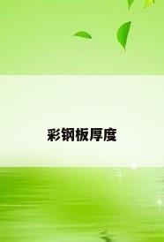 彩钢板厚度