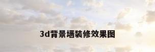 3d背景墙装修效果图